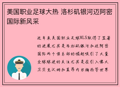 美国职业足球大热 洛杉矶银河迈阿密国际新风采