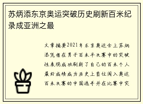 苏炳添东京奥运突破历史刷新百米纪录成亚洲之最