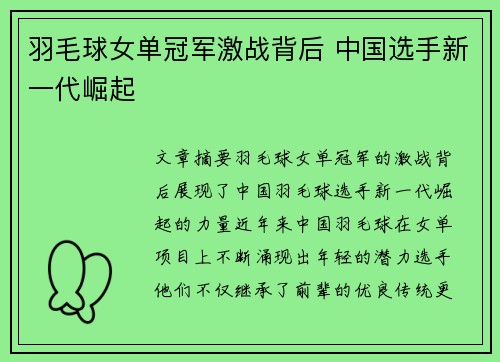羽毛球女单冠军激战背后 中国选手新一代崛起
