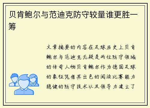 贝肯鲍尔与范迪克防守较量谁更胜一筹