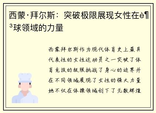西蒙·拜尔斯：突破极限展现女性在足球领域的力量