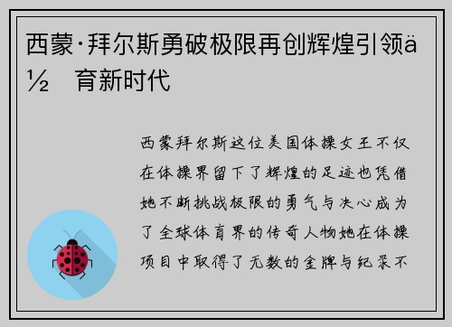 西蒙·拜尔斯勇破极限再创辉煌引领体育新时代