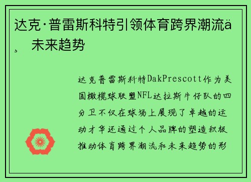 达克·普雷斯科特引领体育跨界潮流与未来趋势
