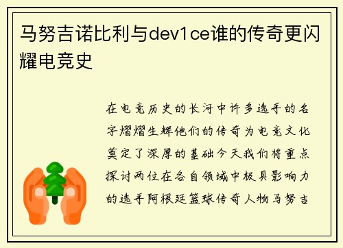 马努吉诺比利与dev1ce谁的传奇更闪耀电竞史
