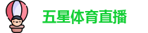五星体育
